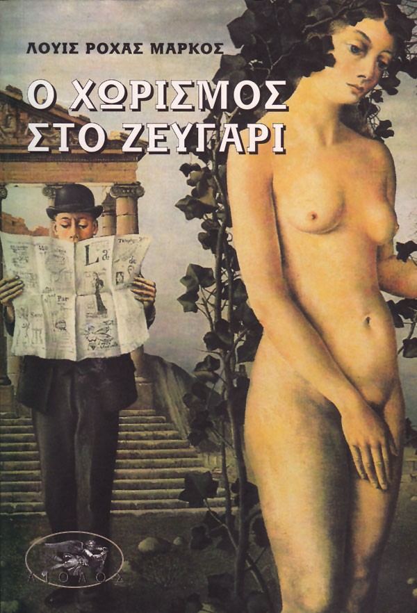 Ο ΧΩΡΙΣΜΟΣ ΣΤΟ ΖΕΥΓΑΡΙ