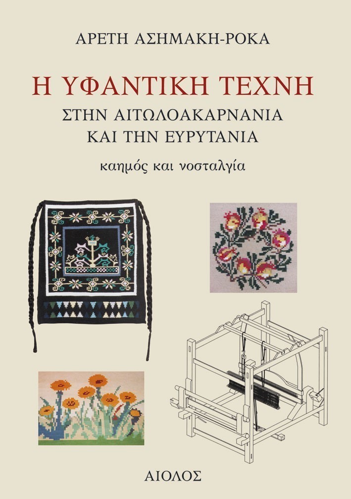 Η ΥΦΑΝΤΙΚΗ ΤΕΧΝΗ ΣΤΗΝ ΑΙΤΩΛΟΑΚΑΡΝΑΝΙΑ ΚΑΙ ΤΗΝ ΕΥΡΥΤΑΝΙΑ