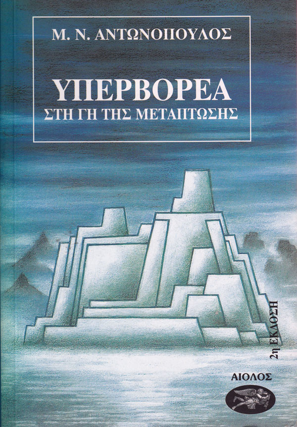ΥΠΕΡΒΟΡΕΑ Γ' - ΣΤΗ ΓΗ ΤΗΣ ΜΕΤΑΠΤΩΣΗΣ