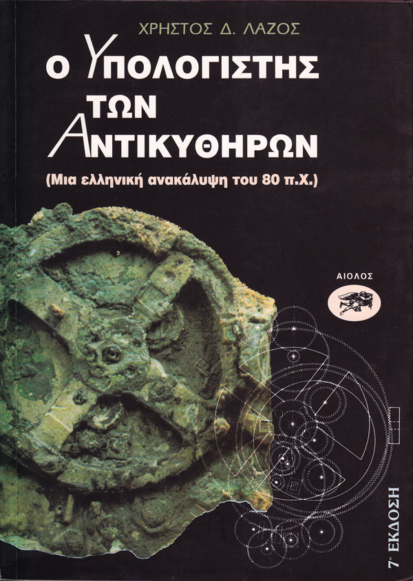Ο ΥΠΟΛΟΓΙΣΤΗΣ ΤΩΝ ΑΝΤΙΚΥΘΗΡΩΝ