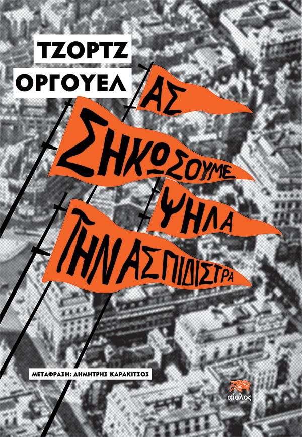 AΣ ΣΗΚΩΣΟΥΜΕ ΨΗΛΑ ΤΗΝ ΑΣΠΙΔΙΣΤΡΑ