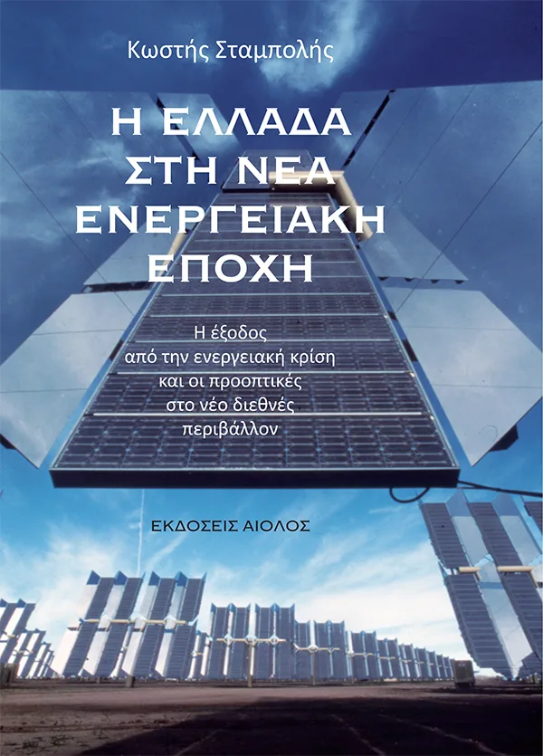 Η ΕΛΛΑΔΑ ΣΤΗ ΝΕΑ ΕΝΕΡΓΕΙΑΚΗ ΕΠΟΧΗ