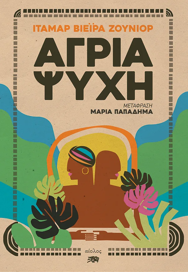 ΑΓΡΙΑ ΨΥΧΗ