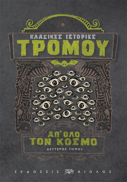 ΚΛΑΣΙΚΕΣ ΙΣΤΟΡΙΕΣ ΤΡΟΜΟΥ ΑΠ' ΟΛΟ ΤΟΝ ΚΟΣΜΟ (ΔΕΥΤΕΡΟΣ ΤΟΜΟΣ)