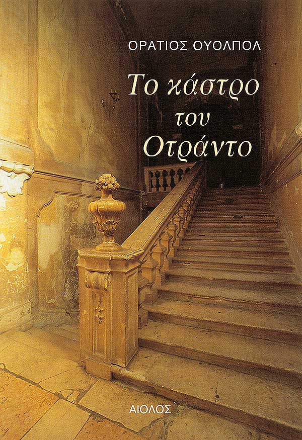 ΤΟ ΚΑΣΤΡΟ ΤΟΥ ΟΤΡΑΝΤΟ