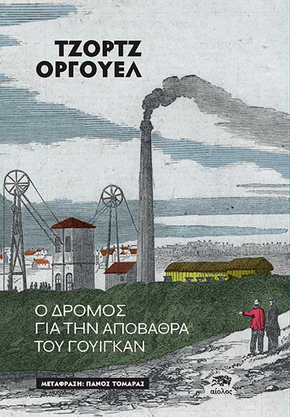 Ο ΔΡΟΜΟΣ ΓΙΑ ΤΗΝ ΑΠΟΒΑΘΡΑ ΤΟΥ ΓΟΥΙΓΚΑΝ
