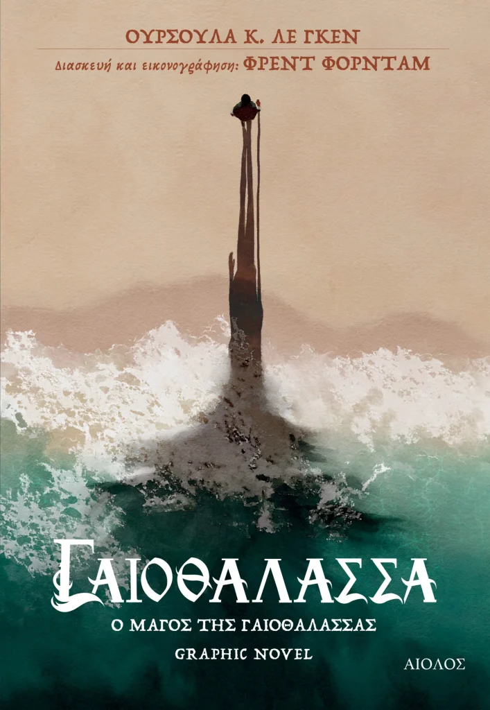 Ο ΜΑΓΟΣ ΤΗΣ ΓΑΙΟΘΑΛΑΣΣΑΣ - Graphic Novel
