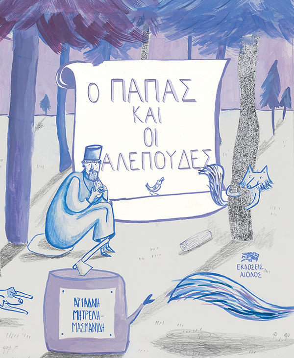Ο ΠΑΠΑΣ ΚΑΙ ΟΙ ΑΛΕΠΟΥΔΕΣ