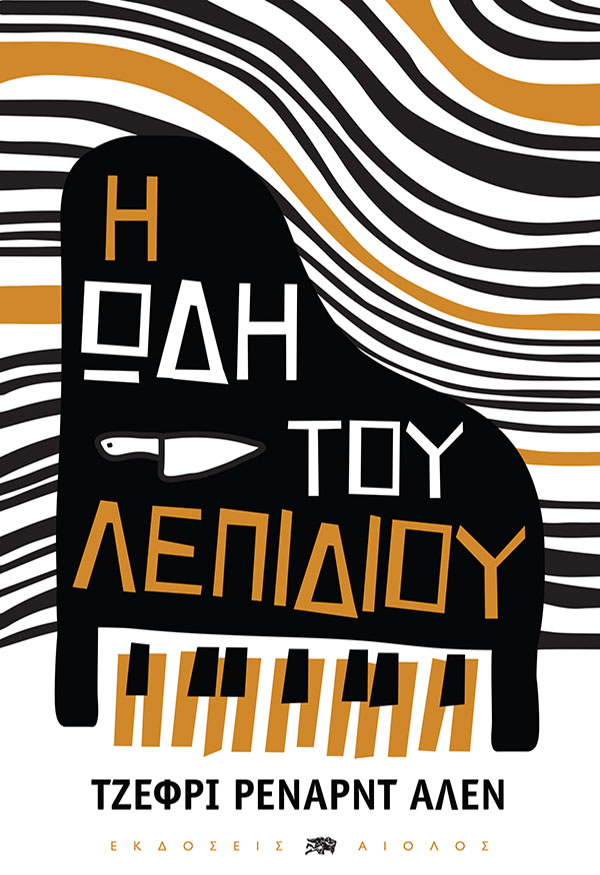 Η ΩΔΗ ΤΟΥ ΛΕΠΙΔΙΟΥ