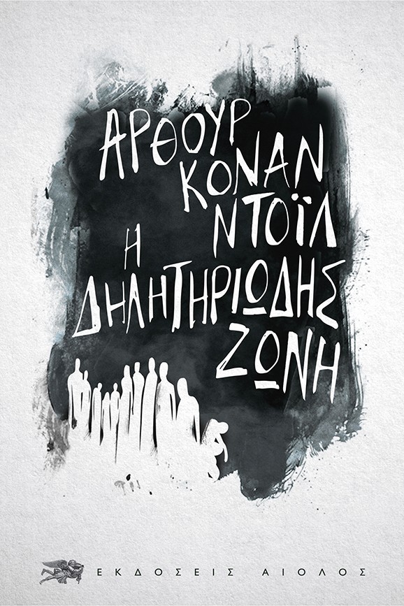 Η ΔΗΛΗΤΗΡΙΩΔΗΣ ΖΩΝΗ