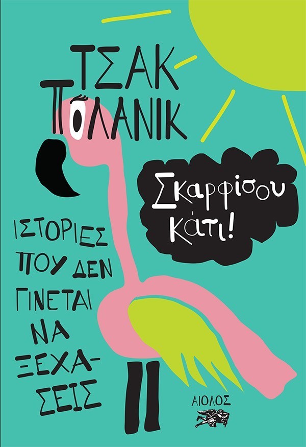 ΣΚΑΡΦΙΣΟΥ ΚΑΤΙ! ΙΣΤΟΡΙΕΣ ΠΟΥ ΔΕΝ ΓΙΝΕΤΑΙ ΝΑ ΞΕΧΑΣΕΙΣ