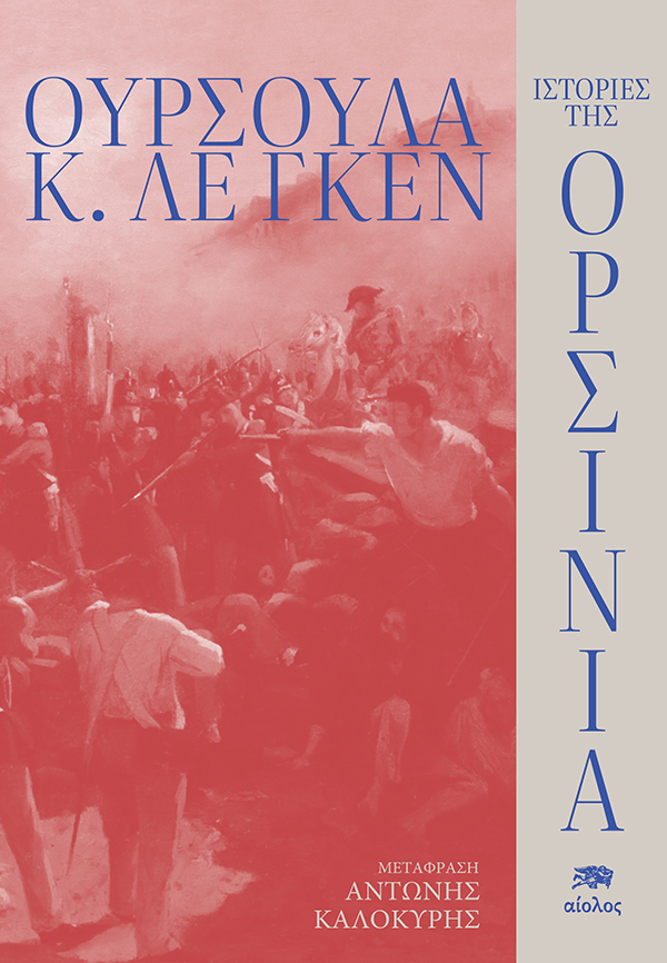 ΙΣΤΟΡΙΕΣ ΑΠΟ ΤΗΝ ΟΡΣΙΝΙΑ