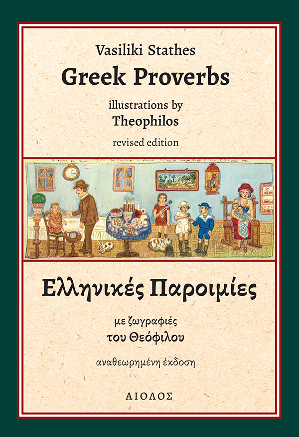 ΕΛΛΗΝΙΚΕΣ ΠΑΡΟΙΜΙΕΣ