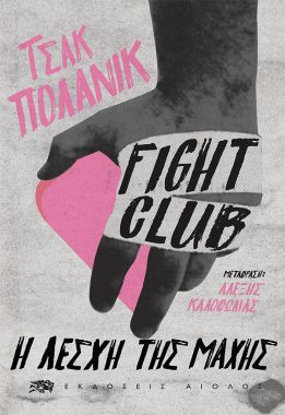 ΤΣΑΚ ΠΟΛΑΝΙΚ FIGHT CLUB Η ΛΕΣΧΗ ΤΗΣ ΜΑΧΗΣ