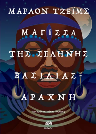 magissa tis selinis vasilias arahni