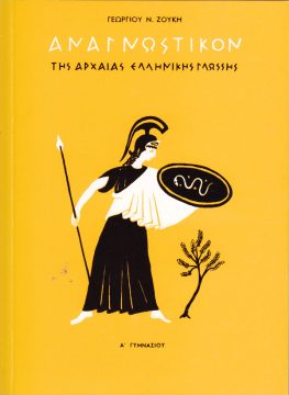 ΓΕΩΡΓΙΟΣ ΖΟΥΚΗΣ ΑΝΑΓΝΩΣΤΙΚΟ ΤΗΣ ΑΡΧΑΙΑΣ ΕΛΛΗΝΙΚΗΣ