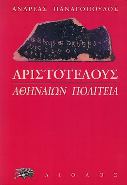 ΑΝΔΡΕΑΣ ΠΑΝΑΓΟΠΟΥΛΟΣ ΑΡΙΣΤΟΤΕΛΟΥΣ ΑΘΗΝΑΙΩΝ ΠΟΛΙΤΕΙΑ