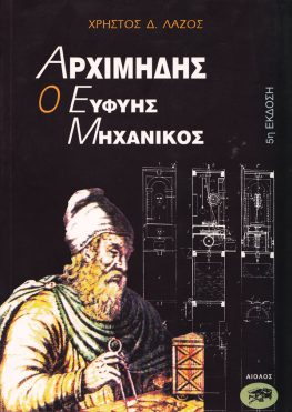 ΧΡΗΣΤΟΣ Δ. ΛΑΖΟΣ ΑΡΧΙΜΗΔΗΣ Ο ΕΥΦΥΗΣ ΜΗΧΑΝΙΚΟΣ