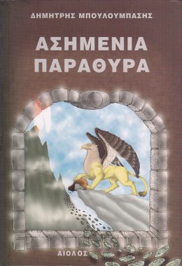 ΔΗΜΗΤΡΗΣ ΜΠΟΥΛΟΥΜΠΑΣΗΣ ΑΣΗΜΕΝΙΑ ΠΑΡΑΘΥΡΑ ΣΥΛΛΟΓΗ ΔΙΗΓΗΜΑΤΩΝ