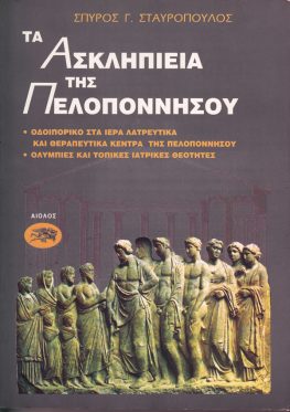 ΣΠΥΡΟΣ Γ. ΣΤΑΥΡΟΠΟΥΛΟΣ ΤΑ ΑΣΚΛΗΠΙΕΙΑ ΤΗΣ ΠΕΛΟΠΟΝΝΗΣΟΥ