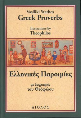 ΒΑΣΙΛΙΚΗ ΣΤΑΘΗΣ ΕΛΛΗΝΙΚΕΣ ΠΑΡΟΙΜΙΕΣ GREEK PROVERBS