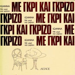 ΙΩΑΝΝΑ ΚΑΡΥΣΤΙΑΝΗ ΜΕ ΓΚΡΙ ΚΑΙ ΓΚΡΙΖΟ