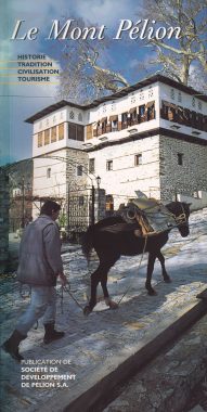 ΠΗΛΙΟΝ ΟΡΟΣ LE MONT PELION