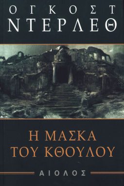 ΟΓΚΟΣΤ ΝΤΕΡΛΕΘ Η ΜΑΣΚΑ ΤΟΥ ΚΘΟΥΛΟΥ