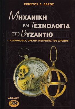 ΧΡΗΣΤΟΣ Δ. ΛΑΖΟΣ ΜΗΧΑΝΙΚΗ ΚΑΙ ΤΕΧΝΟΛΟΓΙΑ ΣΤΟ ΒΥΖΑΝΤΙΟ