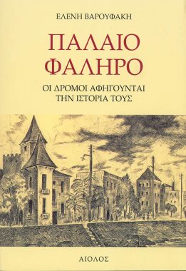 ΕΛΕΝΗ ΒΑΡΟΥΦΑΚΗ ΠΑΛΑΙΟ ΦΑΛΗΡΟ ΟΙ ΔΡΟΜΟΙ ΑΦΗΓΟΥΝΤΑΙ ΤΗΝ ΙΣΤΟΡΙΑ ΤΟΥΣ