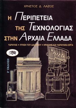 ΧΡΗΣΤΟΣ Δ. ΛΑΖΟΣ Η ΠΕΡΙΠΕΤΕΙΑ ΤΗΣ ΤΕΧΝΟΛΟΓΙΑΣ ΣΤΗΝ ΑΡΧΑΙΑ ΕΛΛΑΔΑ