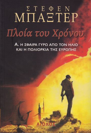 ΣΤΕΦΕΝ ΜΠΑΞΤΕΡ ΠΛΟΙΑ ΤΟΥ ΧΡΟΝΟΥ