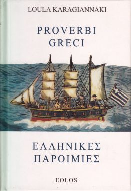 ΛΟΥΛΑ ΚΑΡΑΓΙΑΝΝΑΚΗ ΕΛΛΗΝΙΚΕΣ ΠΑΡΟΙΜΙΕΣ PROVERBI GRECI