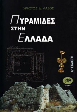 ΧΡΗΣΤΟΣ Δ. ΛΑΖΟΣ ΠΥΡΑΜΙΔΕΣ ΣΤΗΝ ΕΛΛΑΔΑ