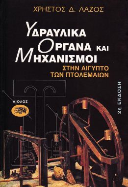 ΧΡΗΣΤΟΣ Δ. ΛΑΖΟΣ ΥΔΡΑΥΛΙΚΑ ΟΡΓΑΝΑ ΚΑΙ ΜΗΧΑΝΙΣΜΟΙ