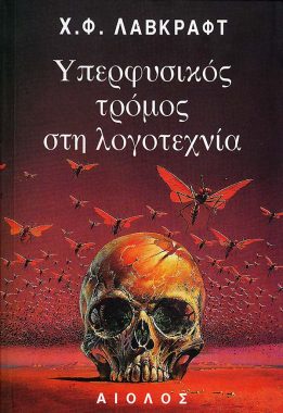 Χ.Φ. ΛΑΒΚΡΑΦΤ ΥΠΕΡΦΥΣΙΚΟΣ ΤΡΟΜΟΣ ΣΤΗ ΛΟΓΟΤΕΧΝΙΑ