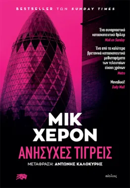 Ανήσυχες_τίγρεις