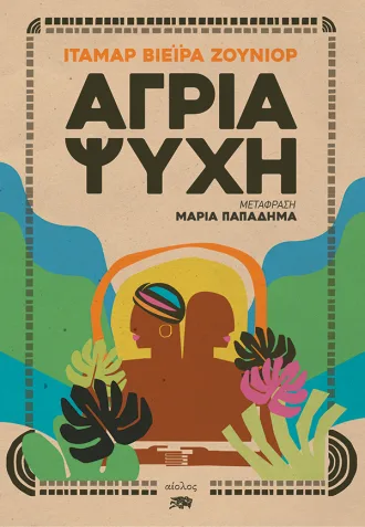 ΙΤΑΜΑΡ_ΒΙΕΪΡΑ_ΖΟΥΝΙΟΡ-ΑΓΡΙΑ_ΨΥΧΗ